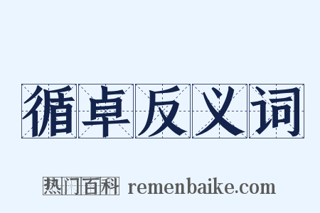 循卓反义词是什么意思的图片